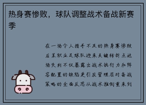 热身赛惨败，球队调整战术备战新赛季