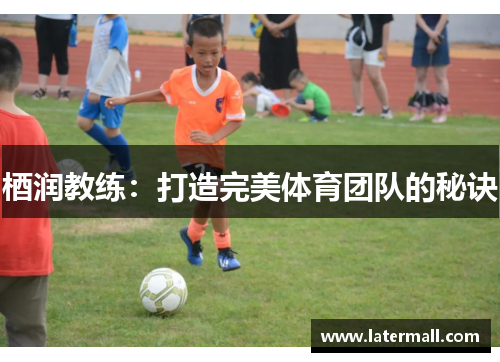 梄润教练：打造完美体育团队的秘诀