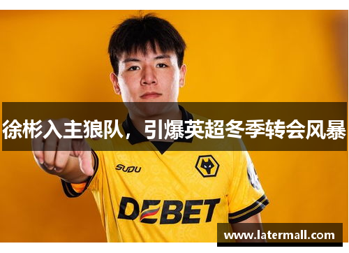 徐彬入主狼队，引爆英超冬季转会风暴