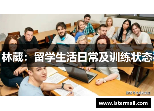 林葳：留学生活日常及训练状态