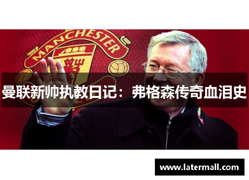曼联新帅执教日记：弗格森传奇血泪史