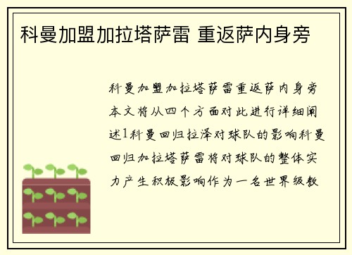 科曼加盟加拉塔萨雷 重返萨内身旁